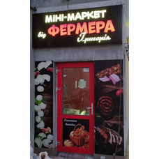 Лайтбокс із світловими літерами для фермерського мінімаркету арт. 99722